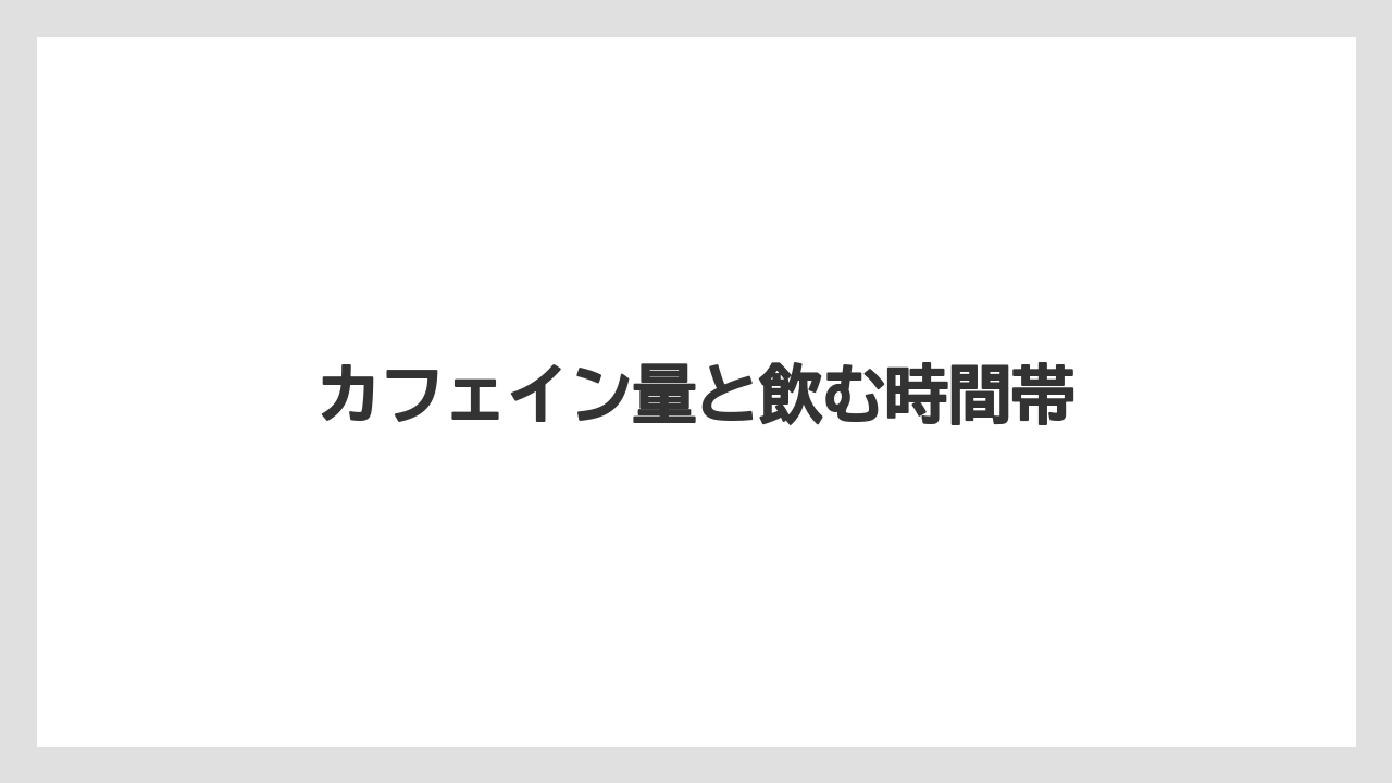 【ギフト】【コーヒー】【セール】【ドルチェグスト】【珈琲】カフェイン量と飲む時間帯