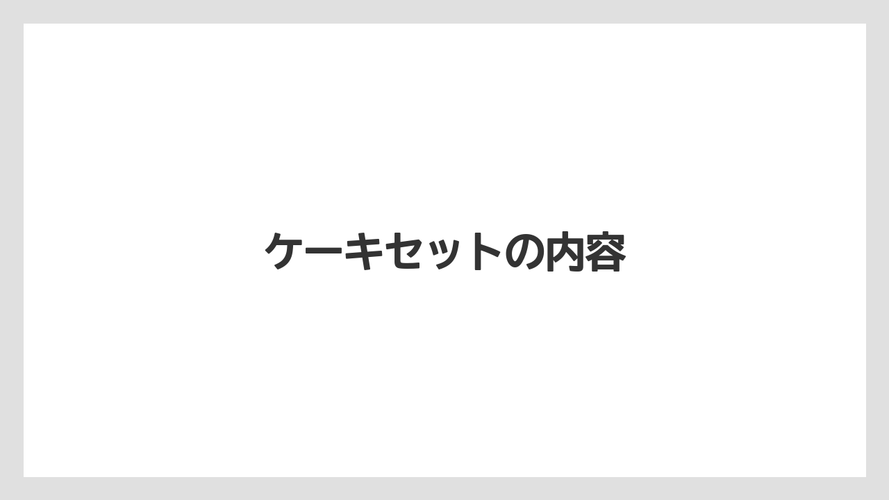 【コーヒー豆】【タリーズ】【ミル】ケーキセットの内容
