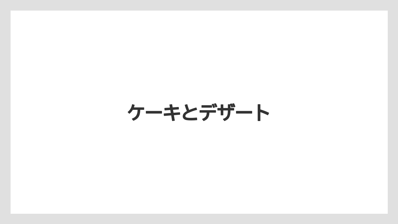 【コーヒー豆】【ドトール】【ミル】ケーキとデザート