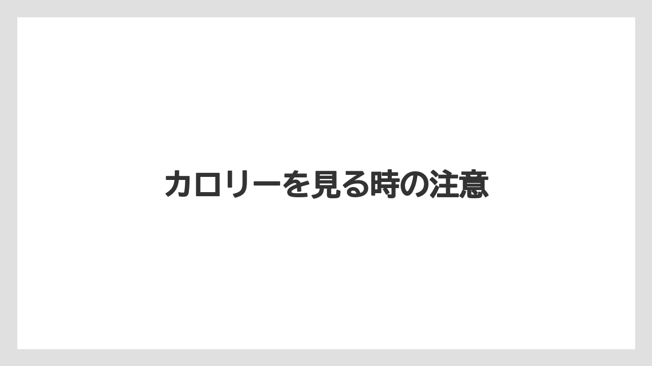 【スターバックス】【ドリップ】【ミル】カロリーを見る時の注意