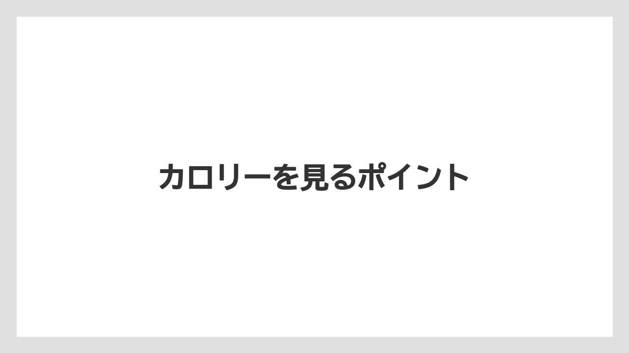 【スターバックス】【ミル】カロリーを見るポイント
