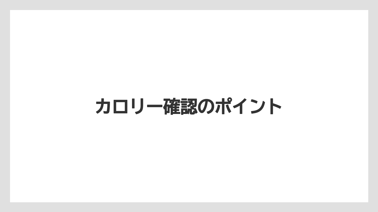【カルディ】【コストコ】【スターバックス】【タリーズ】【ノンカフェイン】カロリー確認のポイント