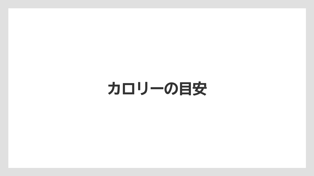 【ドトール】【ミル】カロリーの目安