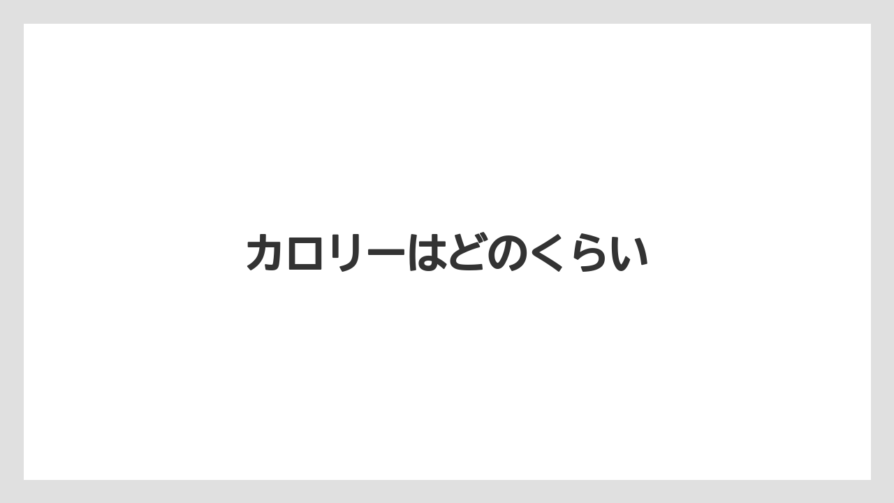 【カルディ】【コンビニ】【スターバックス】【賞味期限】カロリーはどのくらい