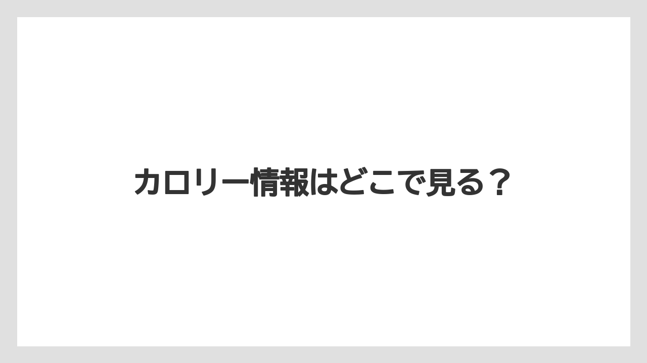 【スターバックス】【タリーズ】【ミル】カロリー情報はどこで見る？