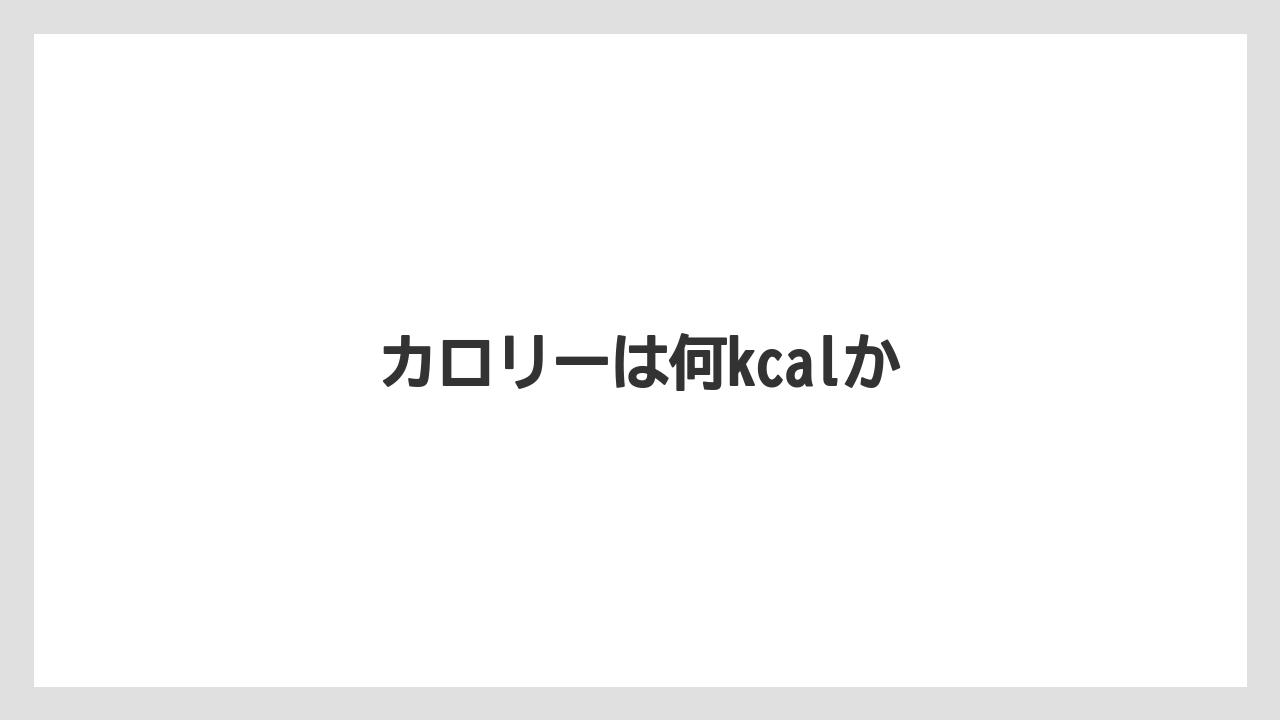 【タリーズ】【ミル】カロリーは何kcalか