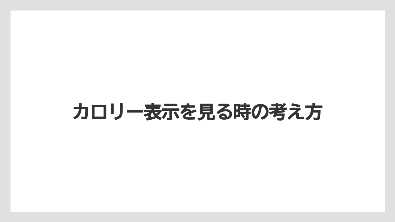 【コーヒー】【ドトール】【珈琲】カロリー表示を見る時の考え方