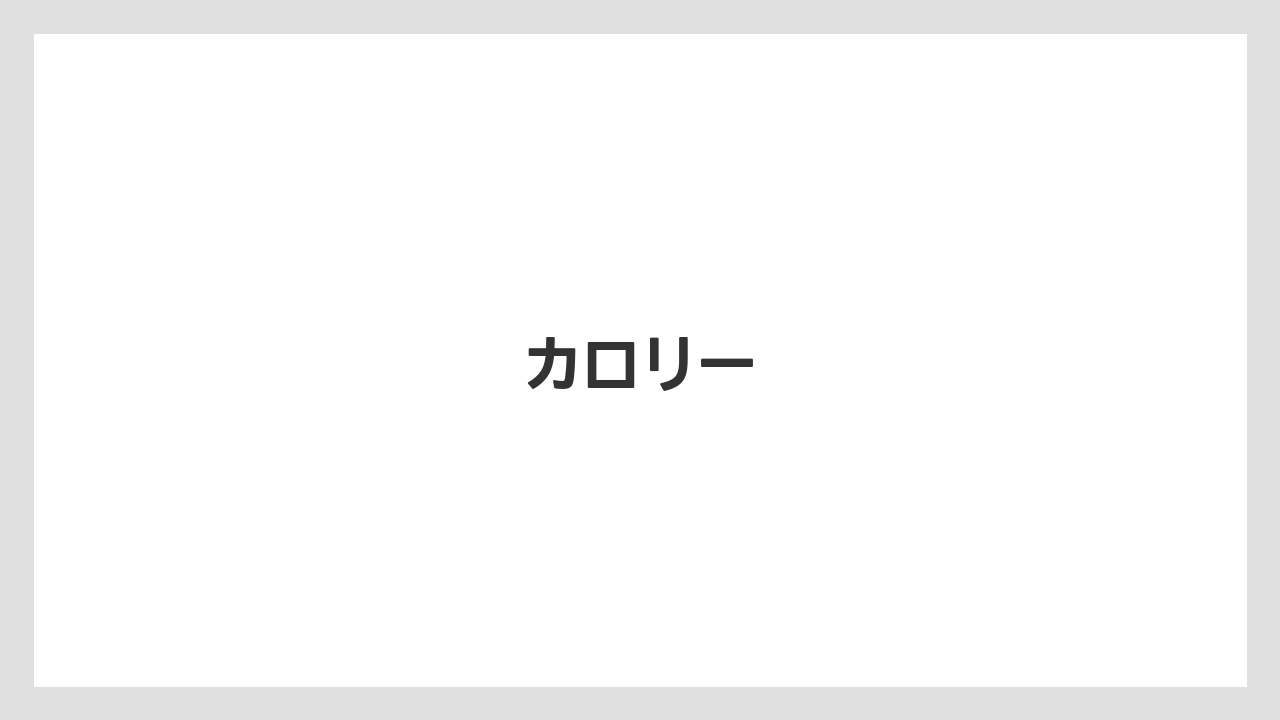 【カルディ】【コストコ】【タリーズ】【ミル】カロリー