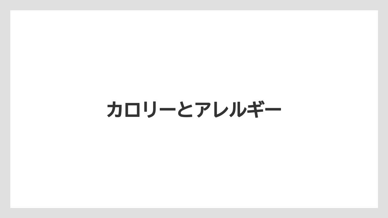 【コーヒー豆】【スターバックス】【タリーズ】【ドトール】【ミル】カロリーとアレルギー