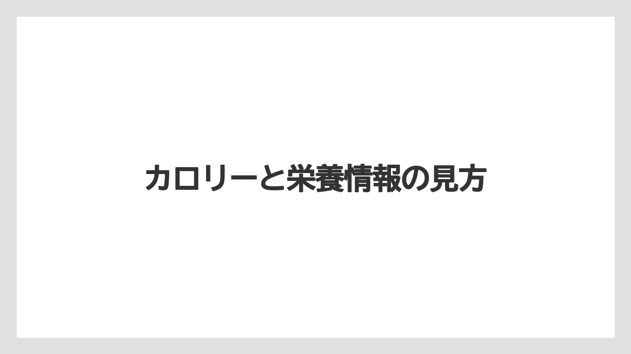 【コンビニ】【コーヒー豆】【ドトール】【ミル】【冷凍】カロリーと栄養情報の見方