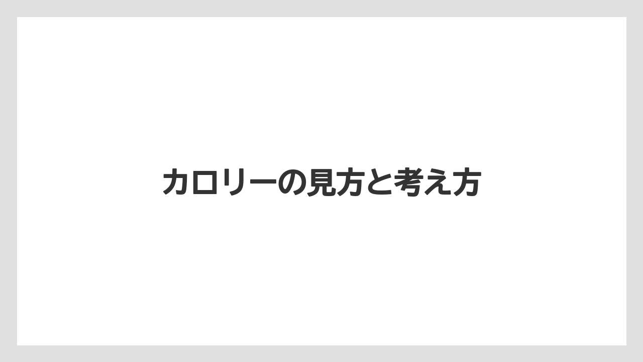 【コーヒー】【珈琲】【豆】カロリーの見方と考え方