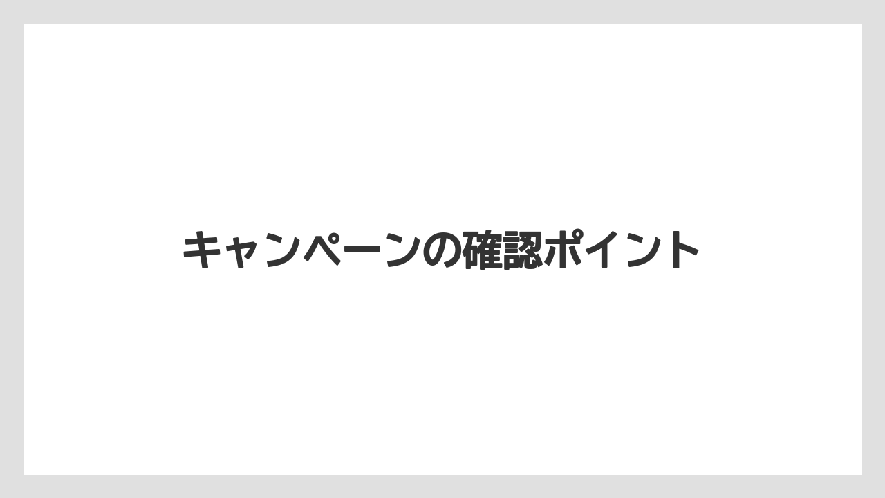 【カプセル】【スターバックス】【ドリップ】【ドルチェグスト】【ネスカフェ】キャンペーンの確認ポイント