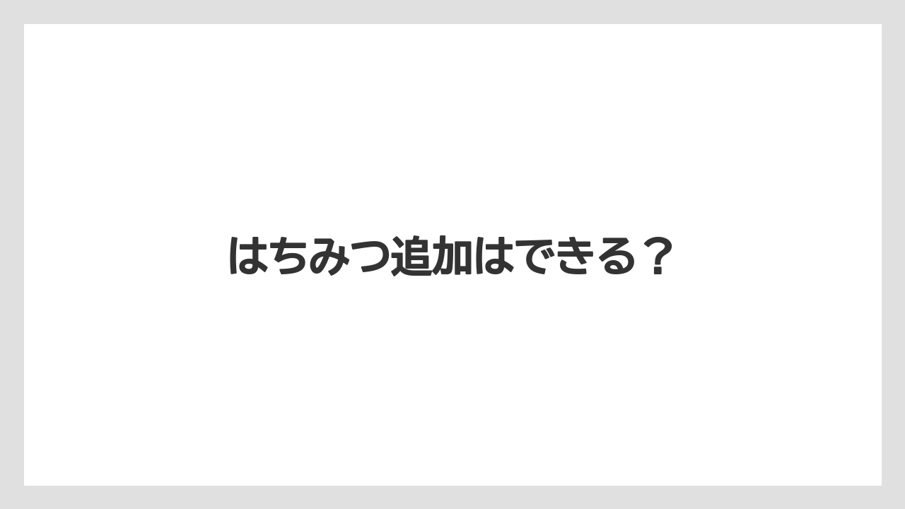 【コーヒー豆】【スターバックス】【タリーズ】【ドトール】【ミル】はちみつ追加はできる?
