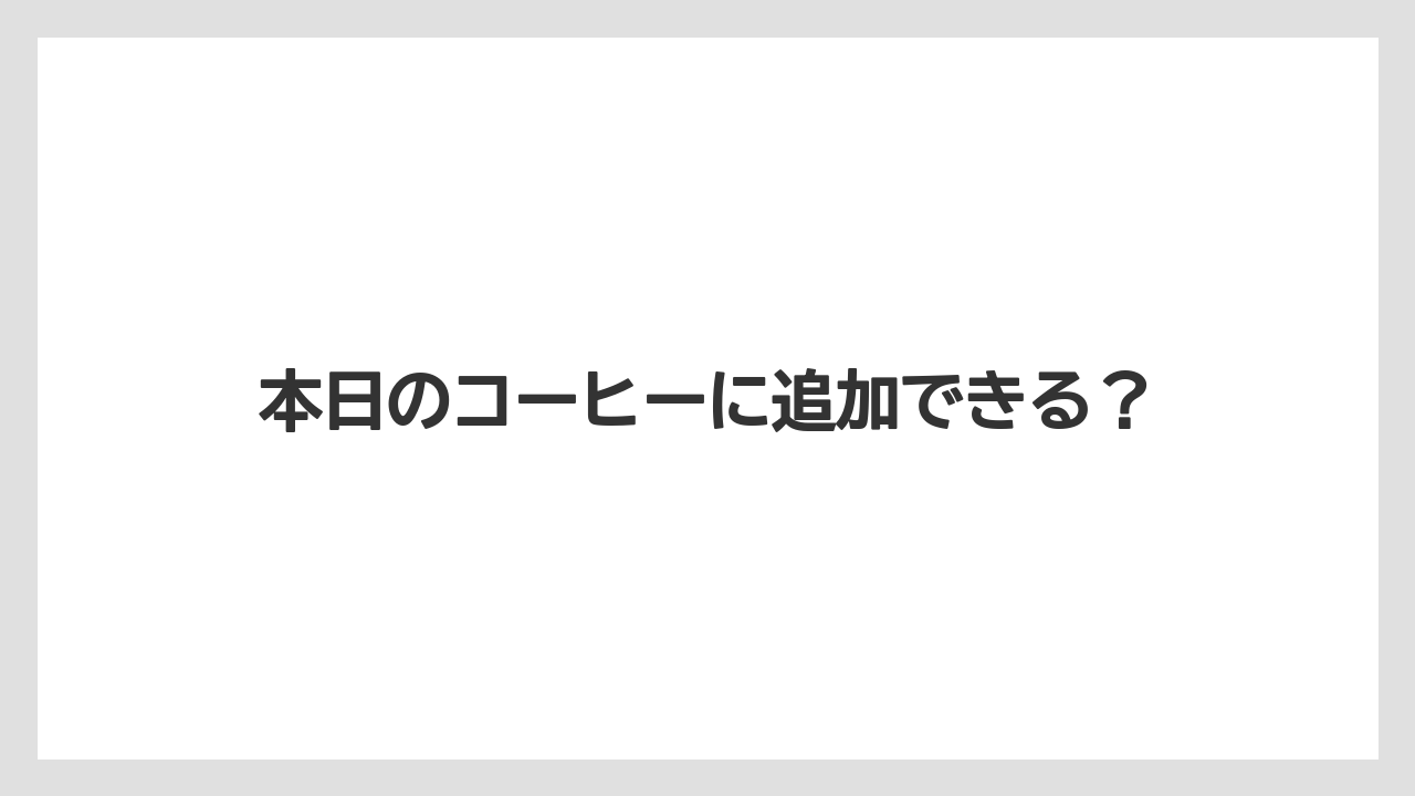 【コーヒー豆】【タリーズ】【ミル】本日のコーヒーに追加できる？