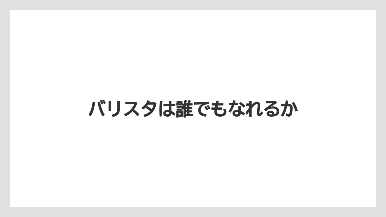 【エスプレッソマシン】【スペシャルティ】【ドリップ】【バリスタ】【保存方法】バリスタは誰でもなれるか