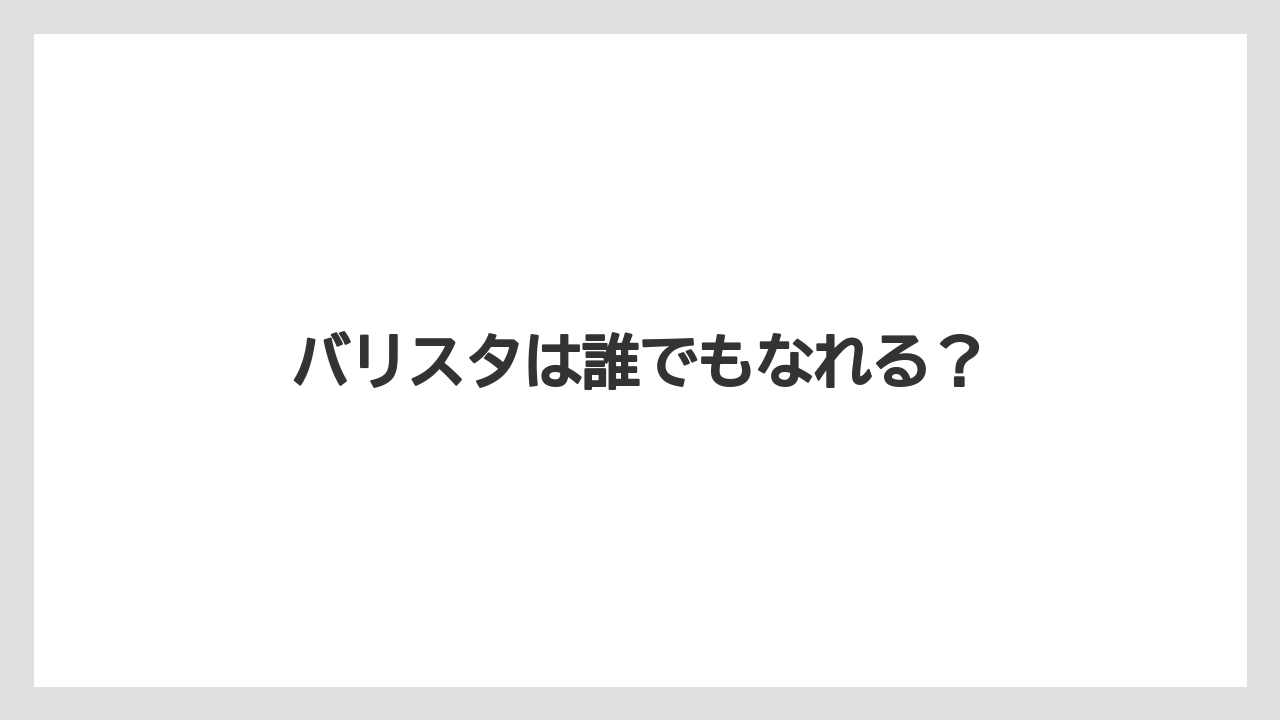 【エスプレッソマシン】【コーヒー豆】【ドリッパー】【ドリップ】【バリスタ】バリスタは誰でもなれる？