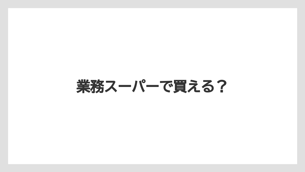 【カルディ】【コストコ】【ミル】【保存方法】業務スーパーで買える？
