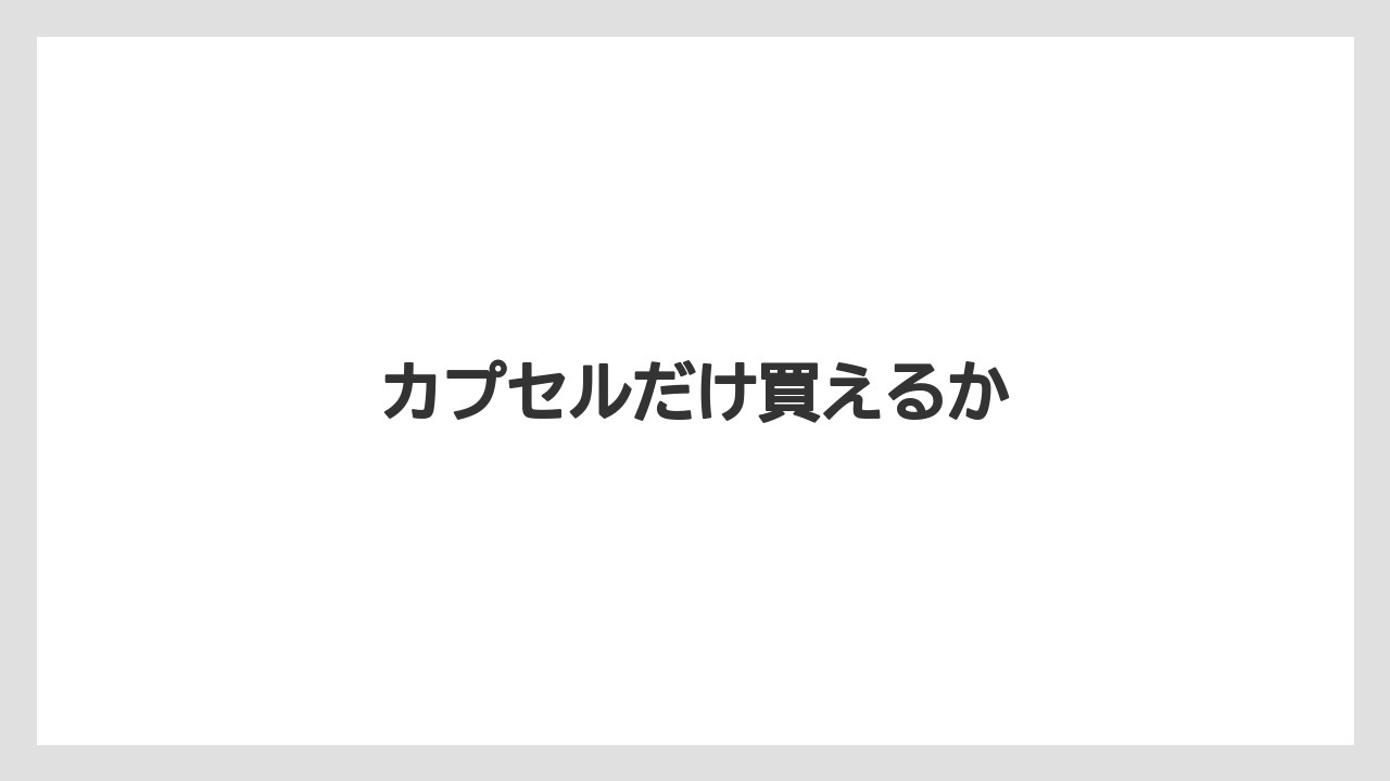 【カプセル】【コーヒーメーカー】【ネスプレッソ】【ミル】【賞味期限】カプセルだけ買えるか
