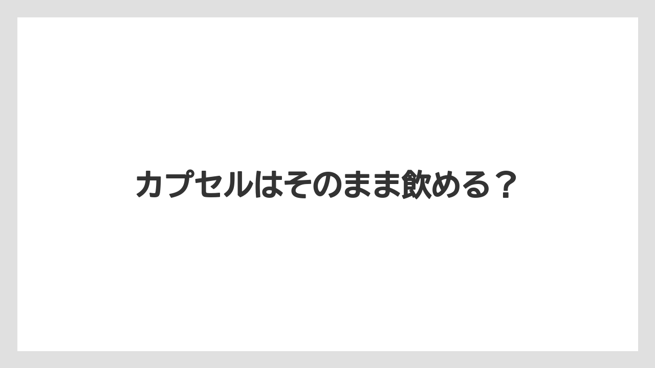 【カプセル】【コーヒーマシン】【ドルチェグスト】【ネスカフェ】【ネスプレッソ】カプセルはそのまま飲める？
