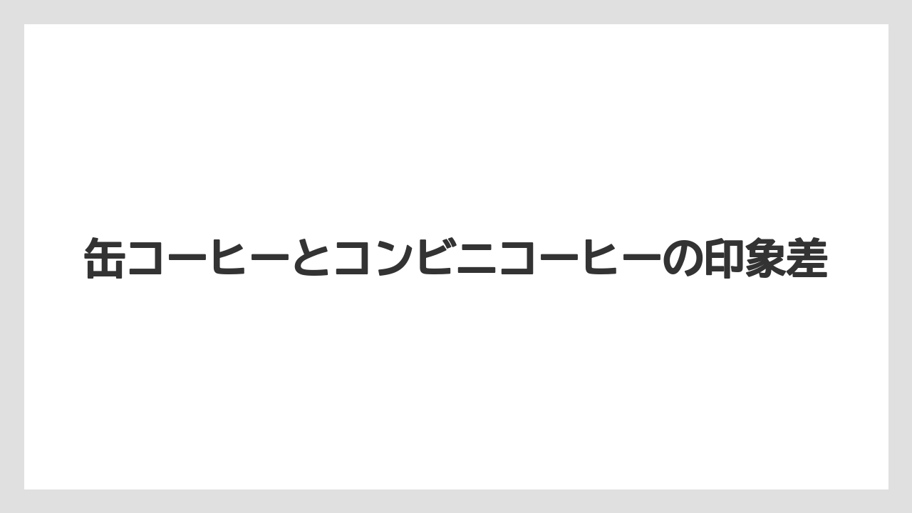 【コーヒー】【セブンイレブン】【ローソン】【焙煎】【豆】缶コーヒーとコンビニコーヒーの印象差