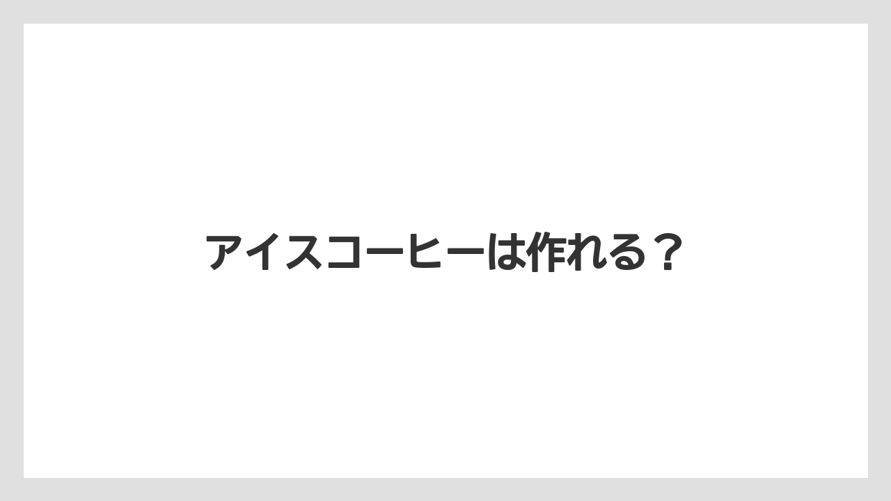 【カプセル】【スターバックス】【ドルチェグスト】【ミル】アイスコーヒーは作れる?