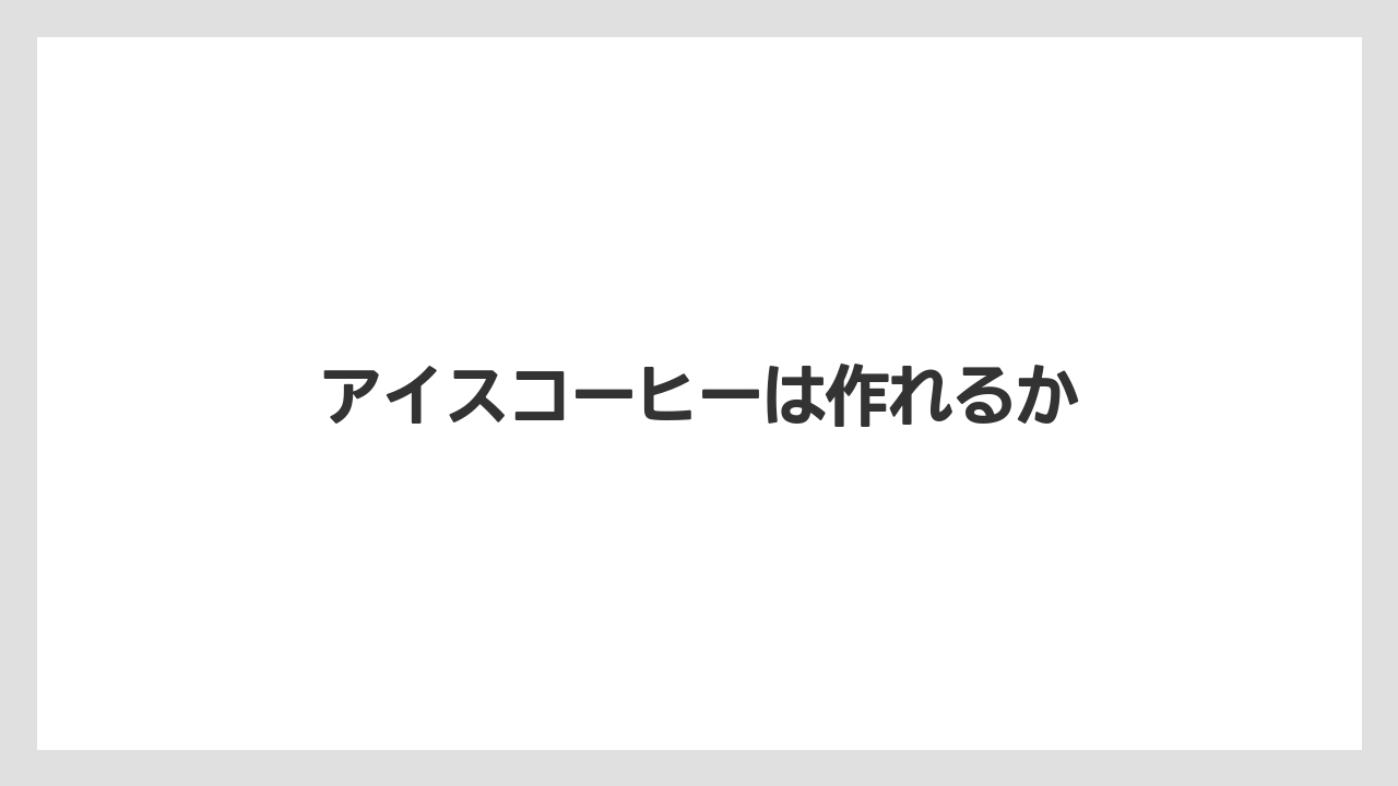 【コーヒーマシン】【コーヒーメーカー】【コーヒー豆】【デロンギ】【ドリップ】アイスコーヒーは作れるか