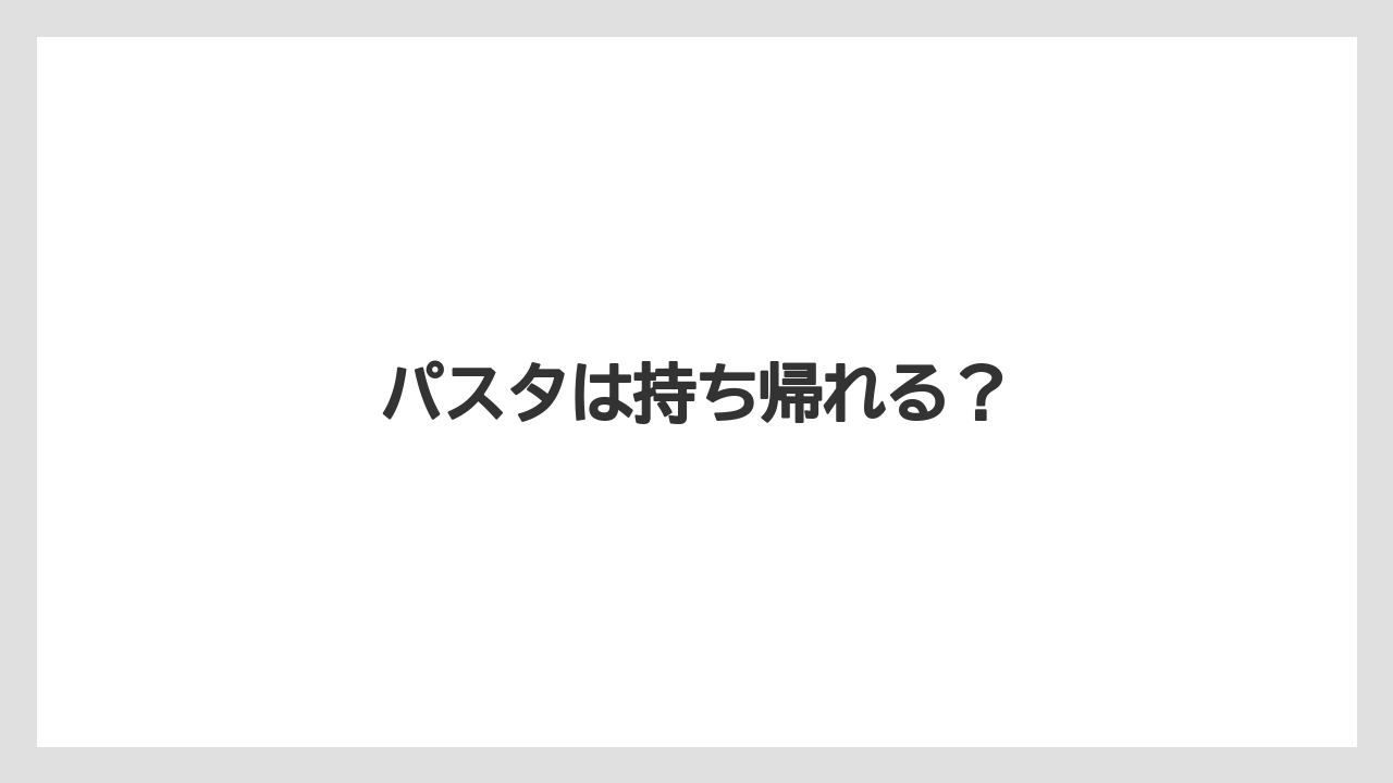 【コーヒー豆】【タリーズ】【ミル】パスタは持ち帰れる？