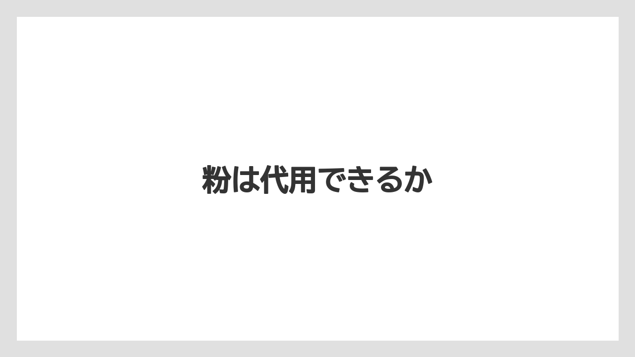 【コーヒー豆】【ネスカフェ】【バリスタ】【掃除】粉は代用できるか