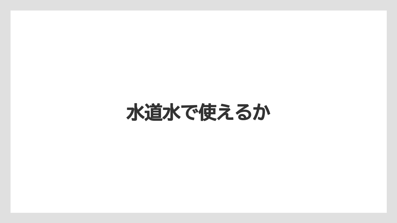 【コーヒー豆】【ネスカフェ】【バリスタ】【掃除】水道水で使えるか