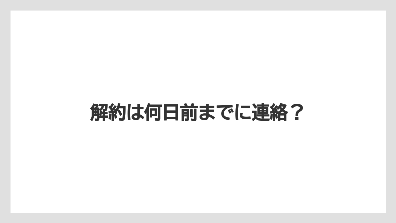【カプセル】【キューリグ】解約は何日前までに連絡?