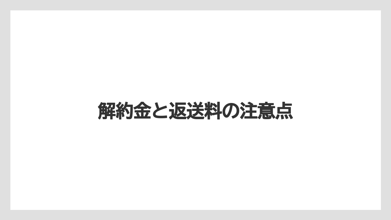 【カプセル】【コーヒーメーカー】【ドルチェグスト】【ネスカフェ】【バリスタ】解約金と返送料の注意点
