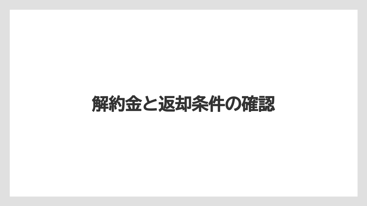 【カプセル】【コーヒーマシン】【ドリップ】【フィルター】解約金と返却条件の確認