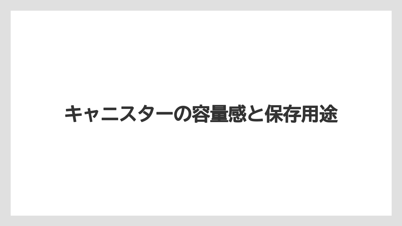 【ギフト】【コーヒー】【コーヒー粉】【ドリップ】【ハリオ】キャニスターの容量感と保存用途