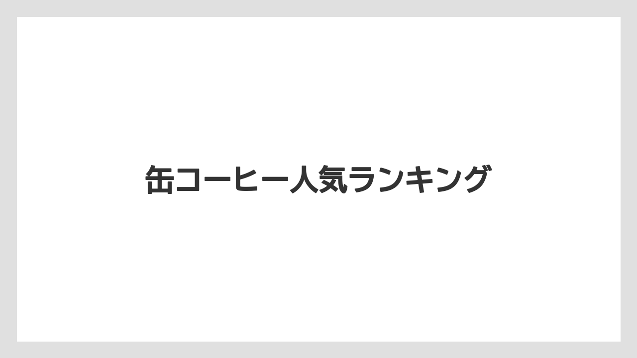 【コンビニ】【コーヒーマシン】【コーヒー豆】【セブンイレブン】【ドリップ】缶コーヒー人気ランキング