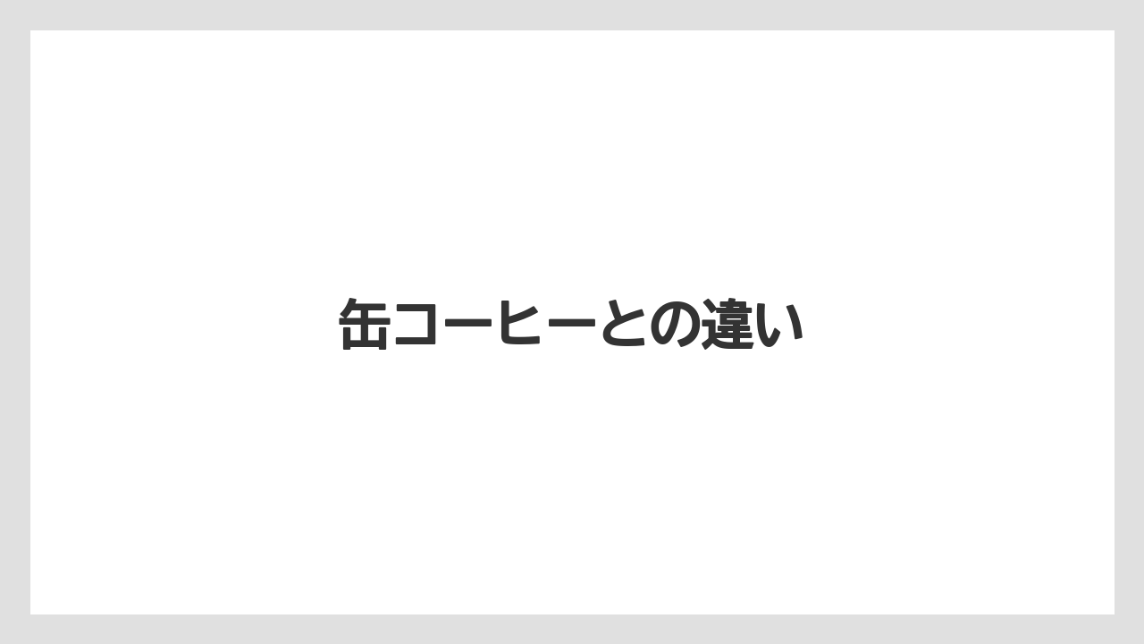 【コンビニ】【コーヒー豆】【セブンイレブン】【ドリップ】【ミル】缶コーヒーとの違い
