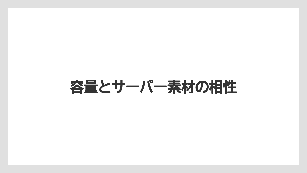 【コーヒー】【ドリップ】【珈琲】【豆】容量とサーバー素材の相性