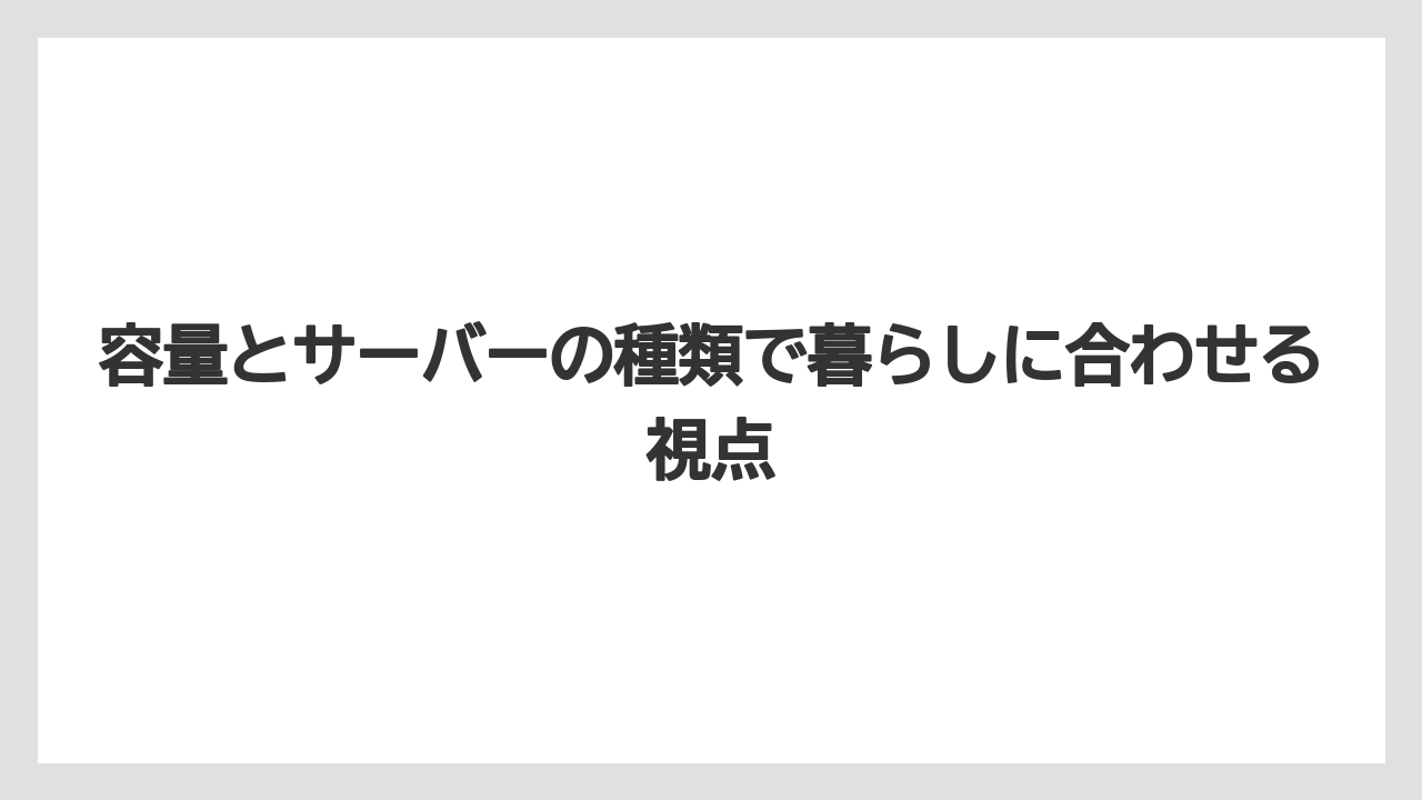 【コーヒーメーカー】【コーヒー豆】容量とサーバーの種類で暮らしに合わせる視点