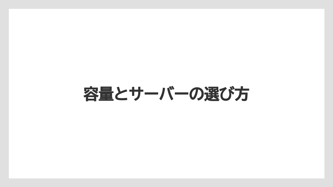 【エスプレッソマシン】【カプセル】【コーヒーメーカー】【ドルチェグスト】【ネスプレッソ】容量とサーバーの選び方