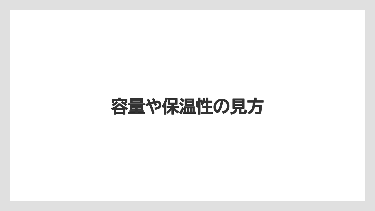 【カプセル】【コーヒーメーカー】【スターバックス】【ネスプレッソ】【ミル】容量や保温性の見方