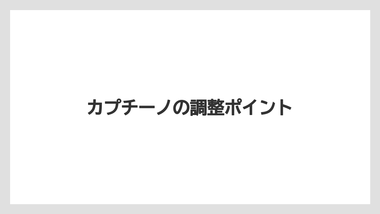 【コーヒー豆】【タリーズ】【ミル】カプチーノの調整ポイント