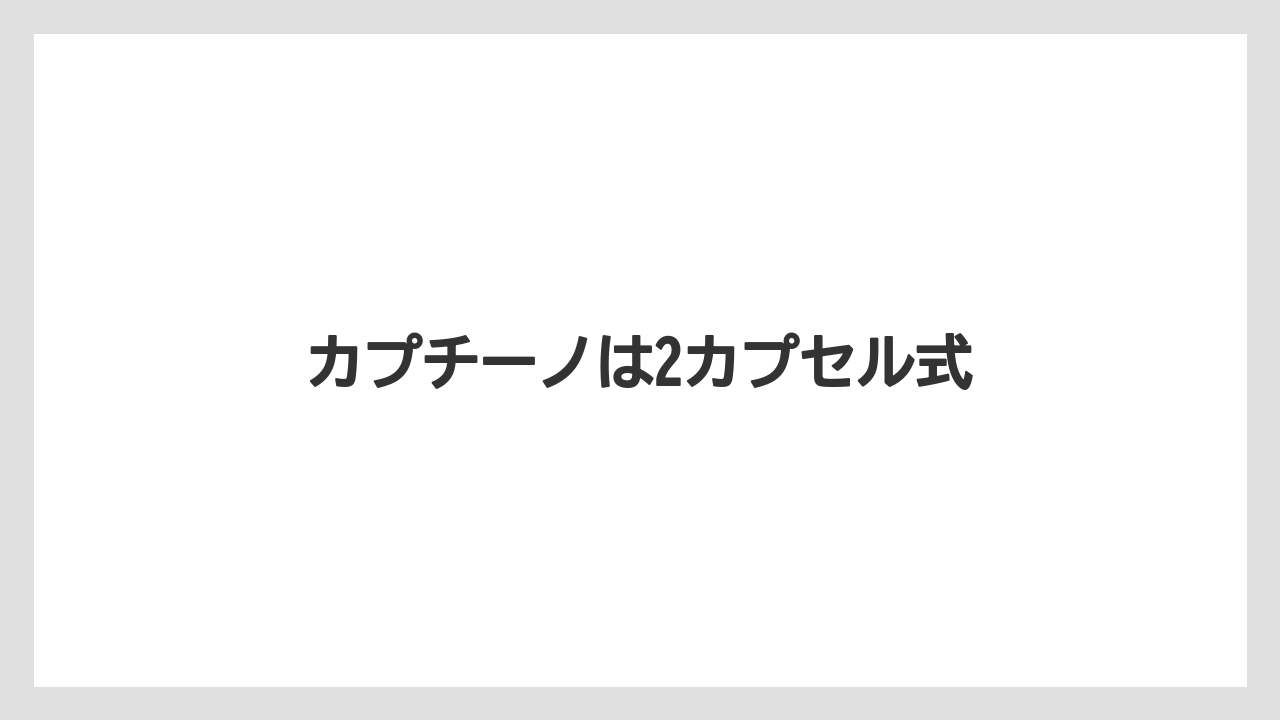 【カプセル】【スターバックス】【ドルチェグスト】【ミル】カプチーノは2カプセル式