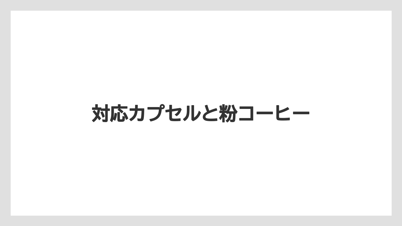 【エスプレッソマシン】【カプセル】【コーヒーマシン】【ドルチェグスト】【ネスプレッソ】対応カプセルと粉コーヒー