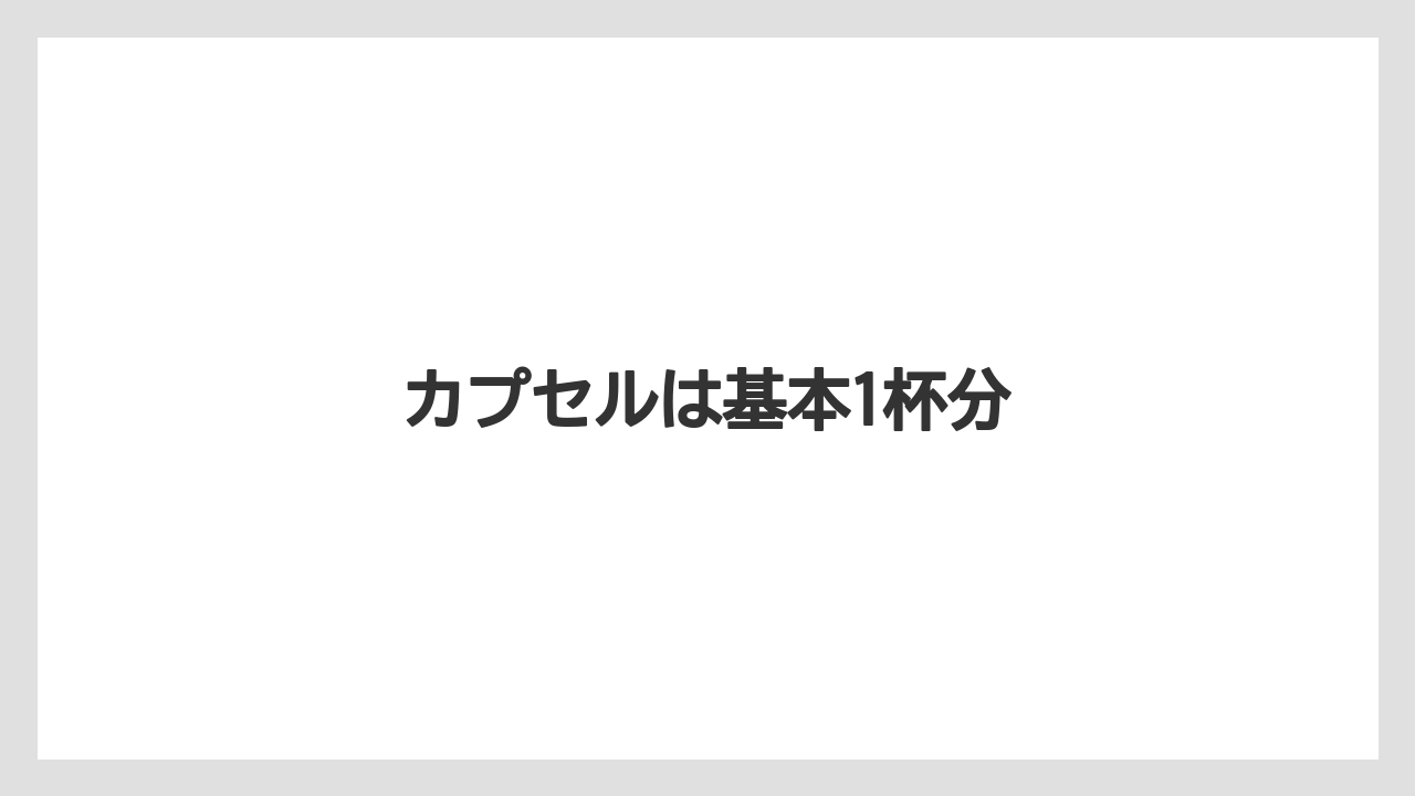 【カプセル】【コーヒー豆】【ネスカフェ】【バリスタ】【ミル】カプセルは基本1杯分