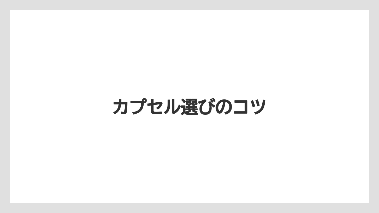 【カプセル】【デカフェ】【ドリップ】【ネスプレッソ】【ミル】カプセル選びのコツ