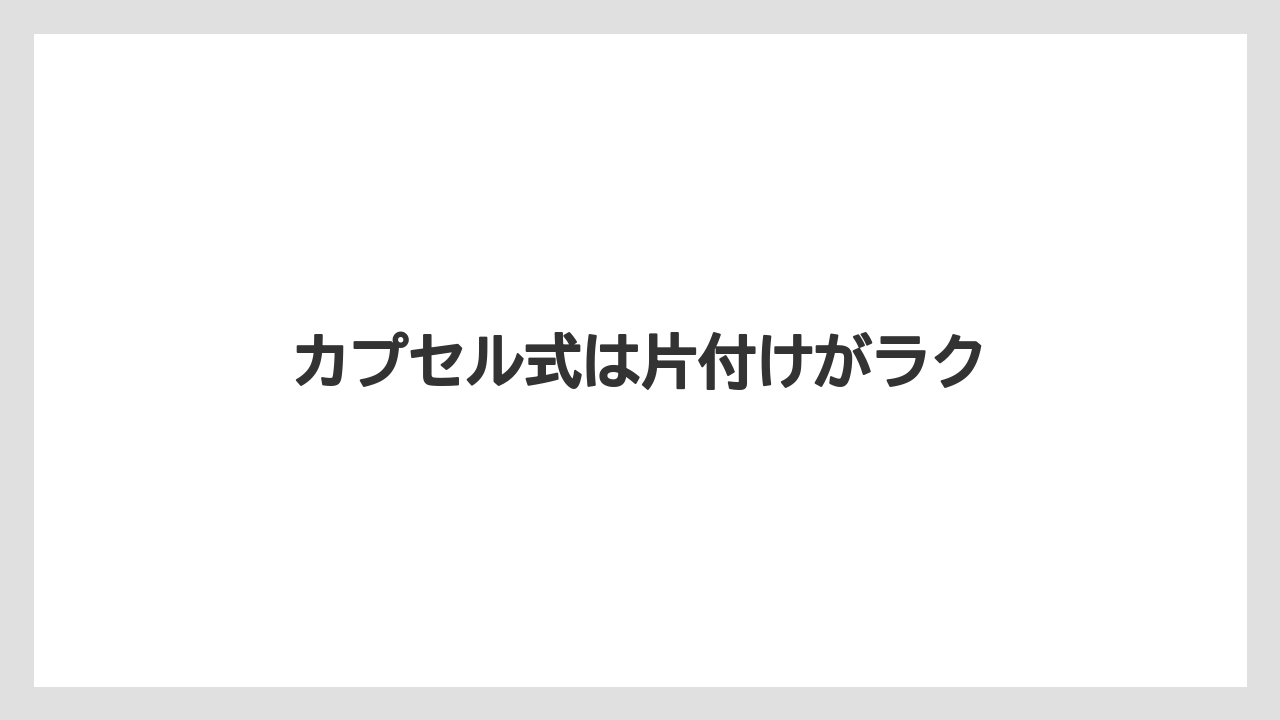 【カプセル】【コーヒーメーカー】【コーヒー豆】【ドリップ】【フィルター】カプセル式は片付けがラク
