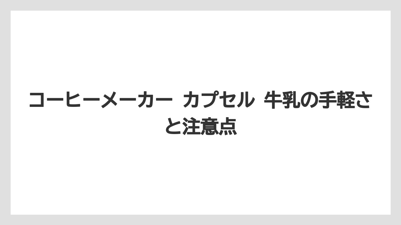 【エスプレッソマシン】【コーヒー】【セール】【デロンギ】【ドリップ】コーヒーメーカー カプセル 牛乳の手軽さと注意点
