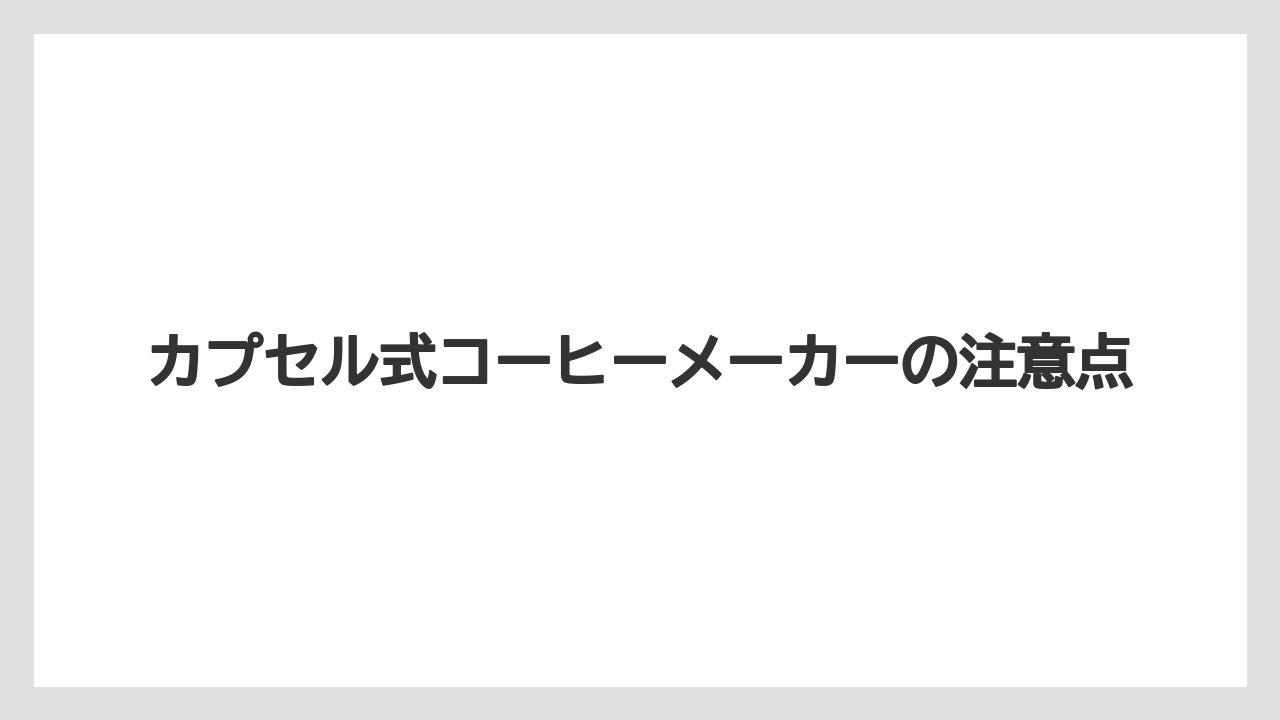 【エスプレッソマシン】【コーヒー】【セール】【デロンギ】【珈琲】カプセル式コーヒーメーカーの注意点