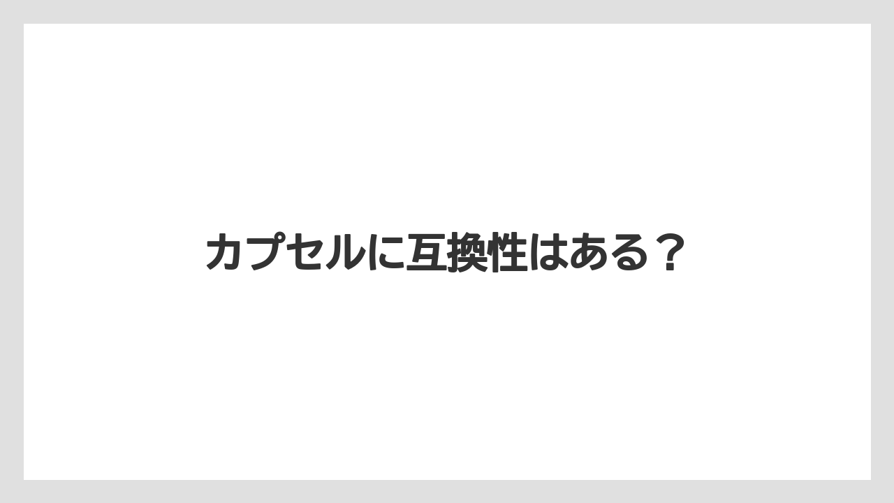 【カプセル】【キューリグ】【コーヒーメーカー】【デカフェ】【ネスプレッソ】カプセルに互換性はある？