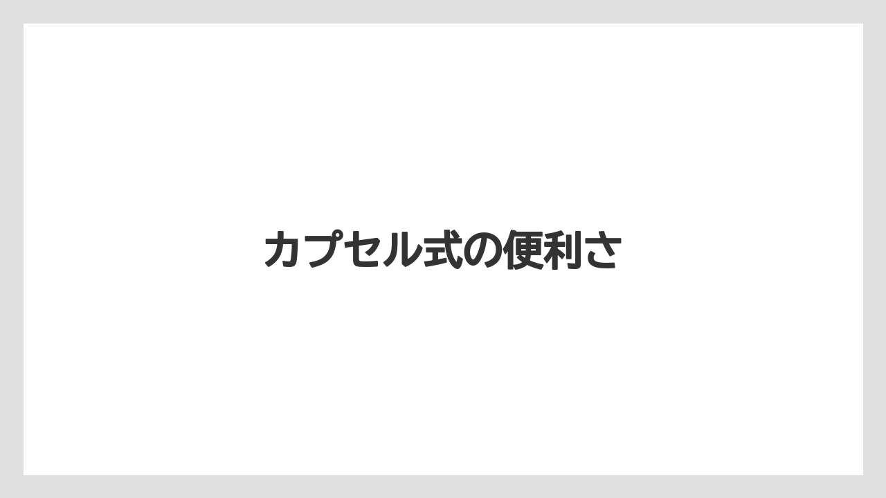 【コストコ】【コーヒー】【コーヒー粉】【セール】【デロンギ】カプセル式の便利さ