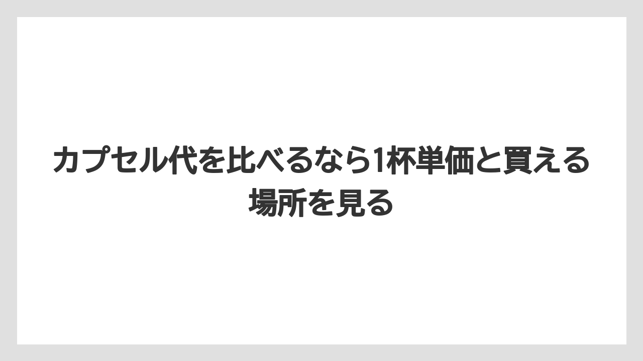 【コーヒー】【コーヒー粉】【セール】【ドルチェグスト】【ネスプレッソ】カプセル代を比べるなら1杯単価と買える場所を見る